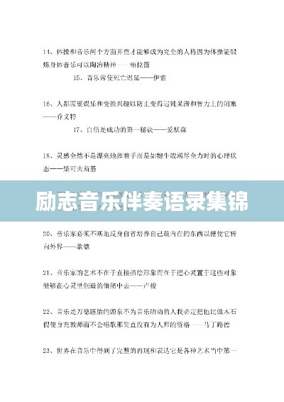 励志音乐伴奏语录集锦