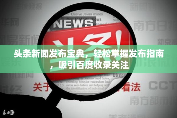 头条新闻发布宝典，轻松掌握发布指南，吸引百度收录关注