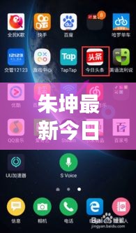 朱坤最新今日头条动态揭秘