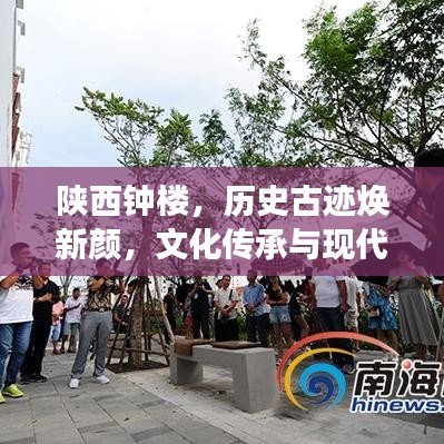 陕西钟楼，历史古迹焕新颜，文化传承与现代发展的融合典范新闻头条