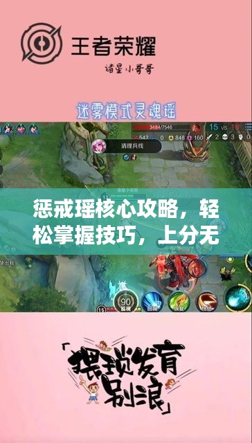 惩戒瑶核心攻略，轻松掌握技巧，上分无忧！