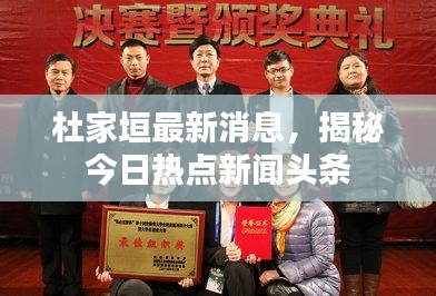 杜家垣最新消息，揭秘今日热点新闻头条