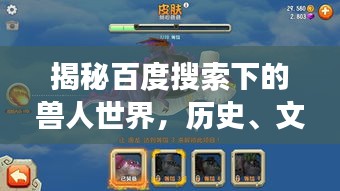 揭秘百度搜索下的兽人世界，历史、文化、游戏与想象力的奇幻之旅