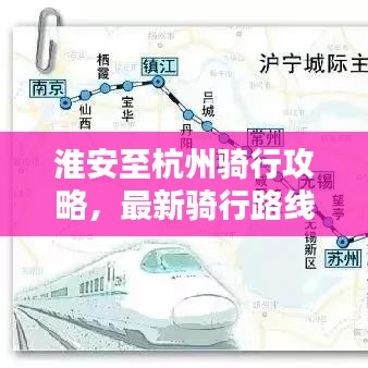 淮安至杭州骑行攻略，最新骑行路线大揭秘！