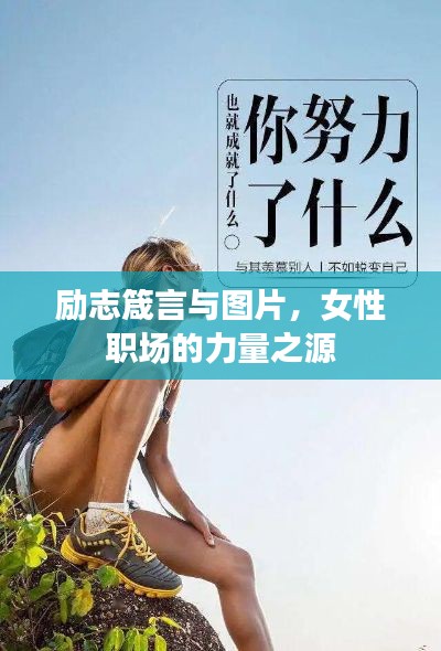 励志箴言与图片，女性职场的力量之源