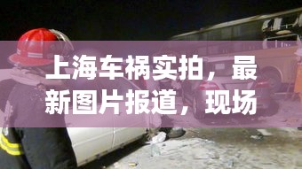 上海车祸实拍，最新图片报道，现场情况一览