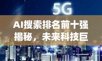 AI搜索排名前十强揭秘，未来科技巨头领航时代