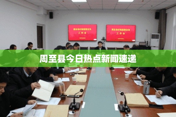 周至县今日热点新闻速递