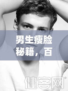 男生瘦脸秘籍，百度验证过的有效方法