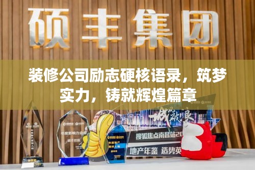 装修公司励志硬核语录，筑梦实力，铸就辉煌篇章