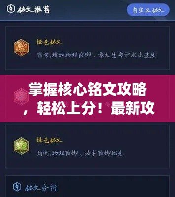 掌握核心铭文攻略，轻松上分！最新攻略助你轻松上分