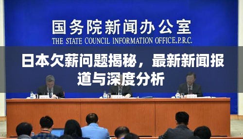 日本欠薪问题揭秘，最新新闻报道与深度分析