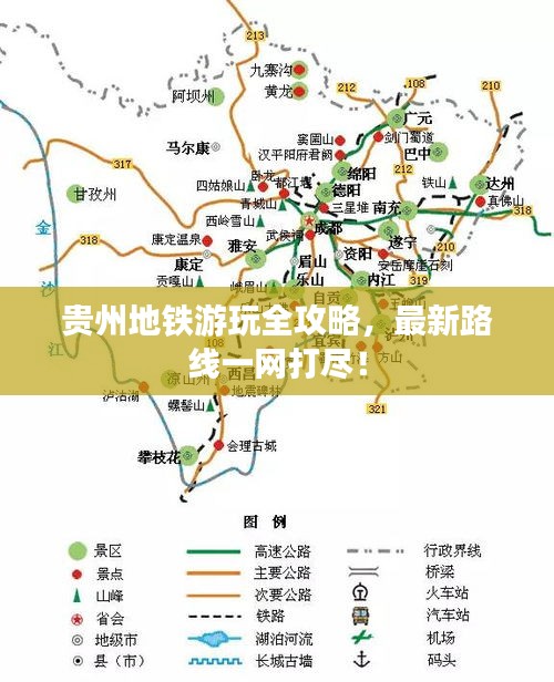贵州地铁游玩全攻略，最新路线一网打尽！