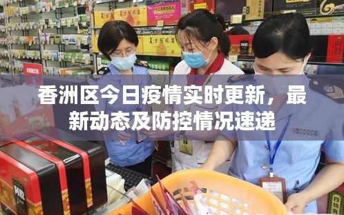 香洲区今日疫情实时更新，最新动态及防控情况速递