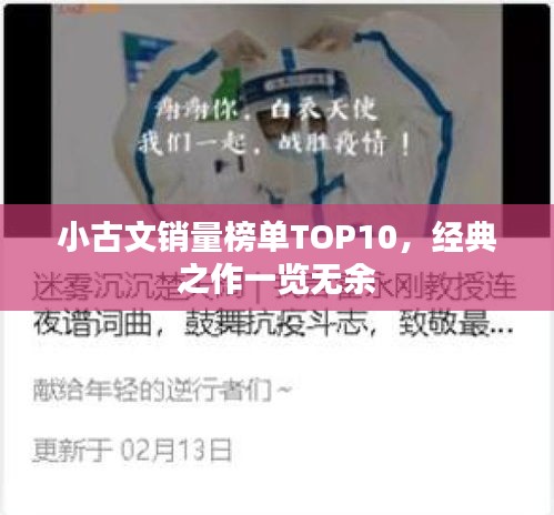小古文销量榜单TOP10，经典之作一览无余