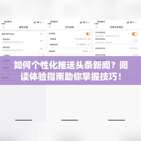 如何个性化推送头条新闻？阅读体验指南助你掌握技巧！