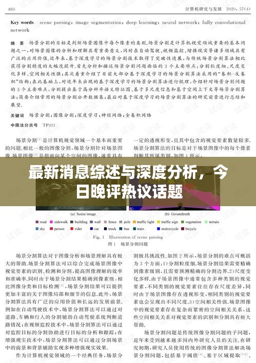 最新消息综述与深度分析，今日晚评热议话题