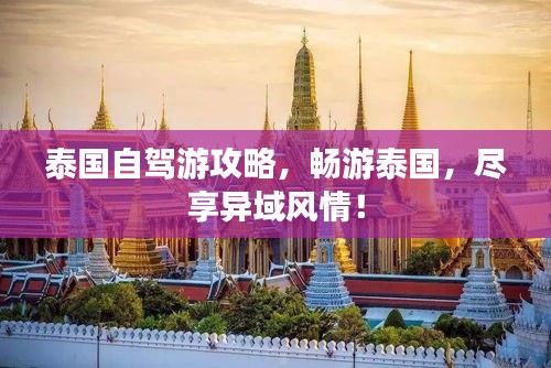 泰国自驾游攻略，畅游泰国，尽享异域风情！