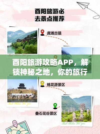 酉阳旅游攻略APP，解锁神秘之地，你的旅行必备神器！