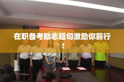在职备考励志短句激励你前行！