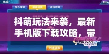 抖萌玩法来袭，最新手机版下载攻略，带你玩转萌趣世界！