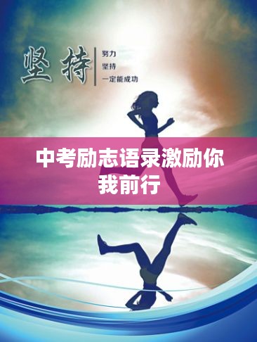 中考励志语录激励你我前行
