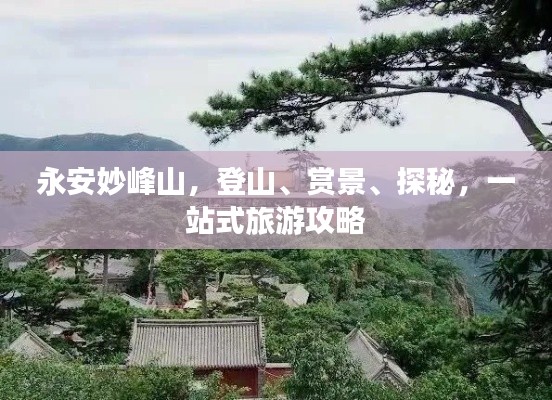 永安妙峰山，登山、赏景、探秘，一站式旅游攻略