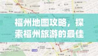 福州地图攻略，探索福州旅游的最佳路线选择