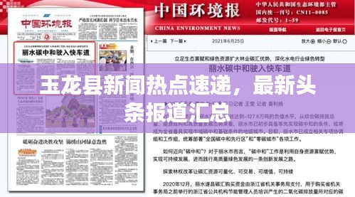 玉龙县新闻热点速递，最新头条报道汇总