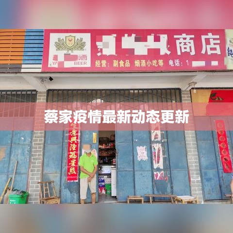 蔡家疫情最新动态更新