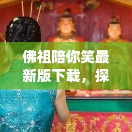 佛祖陪你笑最新版下载，探索智慧佛教，开启心灵之旅