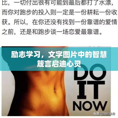 励志学习，文字图片中的智慧箴言启迪心灵