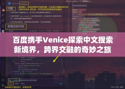 百度携手Venice探索中文搜索新境界，跨界交融的奇妙之旅