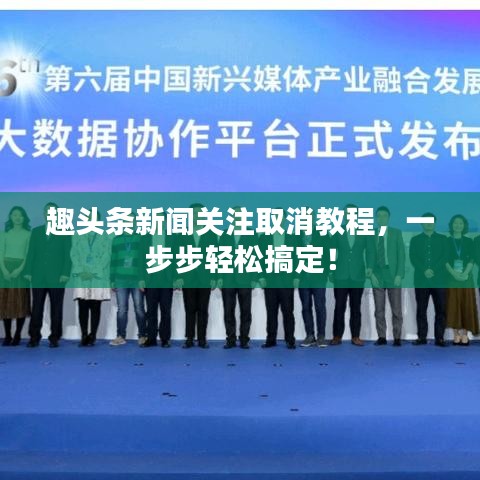 趣头条新闻关注取消教程，一步步轻松搞定！