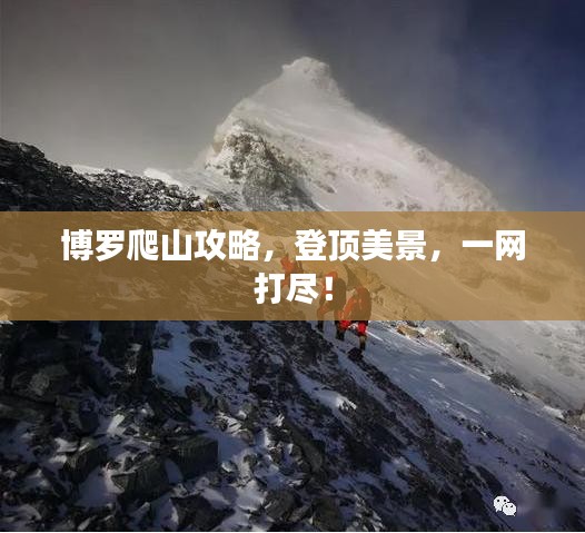 博罗爬山攻略，登顶美景，一网打尽！
