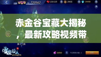 赤金谷宝藏大揭秘，最新攻略视频带你探秘未知之地