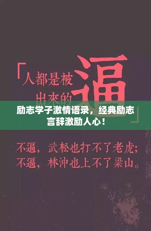 励志学子激情语录，经典励志言辞激励人心！