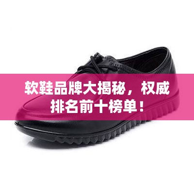 软鞋品牌大揭秘，权威排名前十榜单！