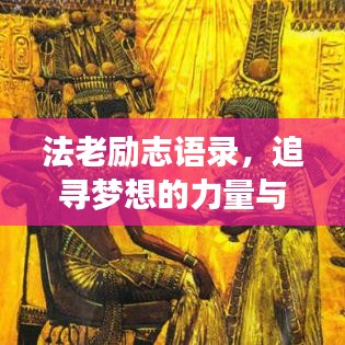 法老励志语录，追寻梦想的力量与智慧