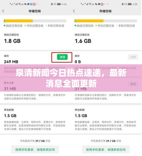泉清新闻今日热点速递，最新消息全面更新