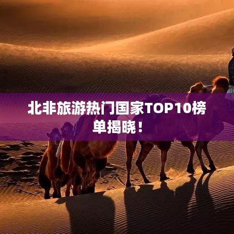 北非旅游热门国家TOP10榜单揭晓！