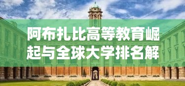 阿布扎比高等教育崛起与全球大学排名解析