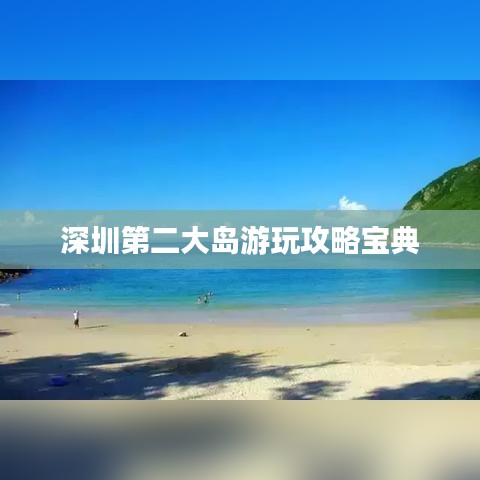 深圳第二大岛游玩攻略宝典
