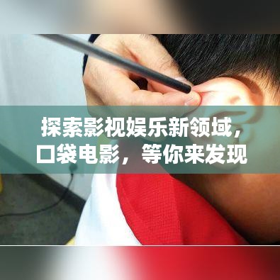 探索影视娱乐新领域，口袋电影，等你来发现！