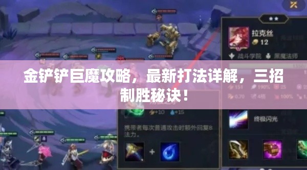 金铲铲巨魔攻略，最新打法详解，三招制胜秘诀！