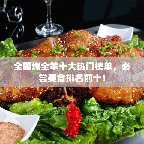 全国烤全羊十大热门榜单，必尝美食排名前十！