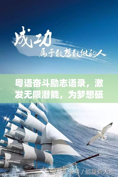粤语奋斗励志语录，激发无限潜能，为梦想砥砺前行！