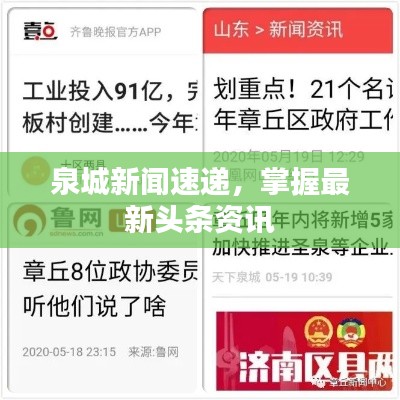 泉城新闻速递，掌握最新头条资讯