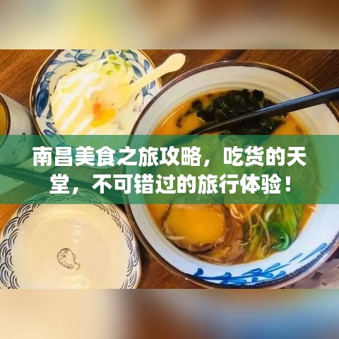 南昌美食之旅攻略，吃货的天堂，不可错过的旅行体验！