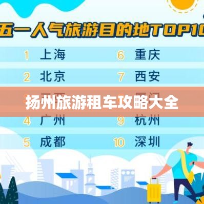 扬州旅游租车攻略大全